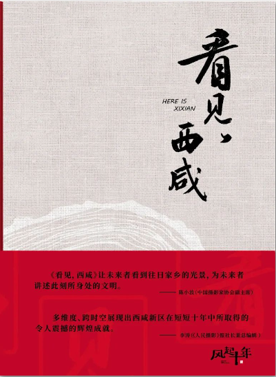 西咸新区首部摄赢博体育app影图书《看见西咸》全赢博体育官网入口国首发(图1)